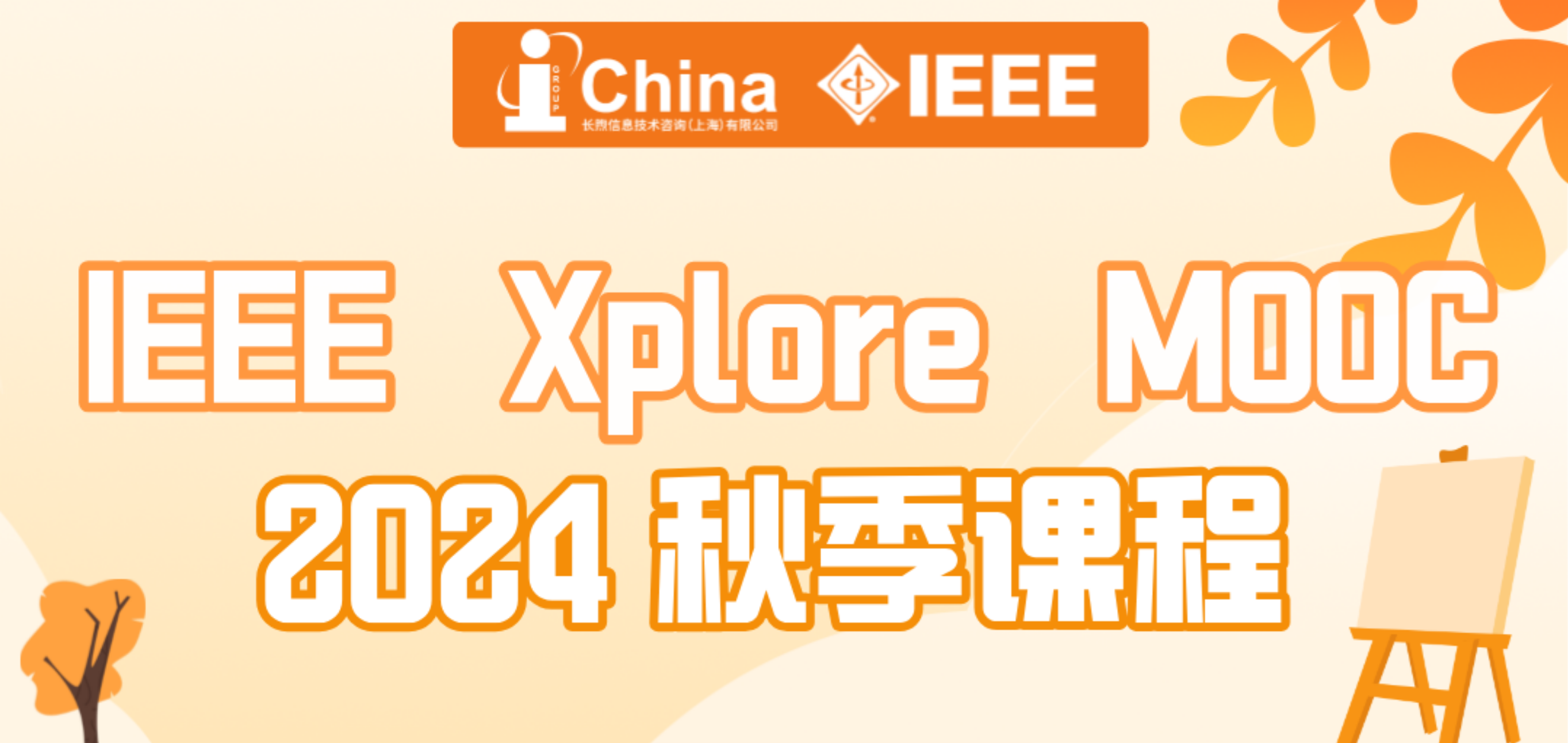 IEEE Xplore MOOC 2024秋季课表